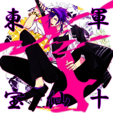【夏闘乱2016】宝仙十【東軍】