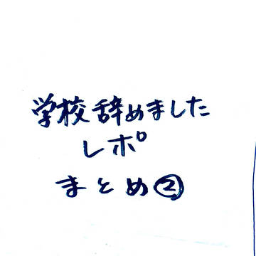 学校辞めましたレポ まとめ2