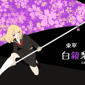 【夏闘乱2016】白鏡 梨奈【東軍】