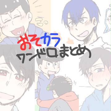 おそカラまとめ３