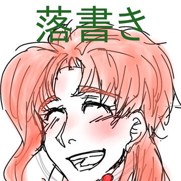 落書きログ1