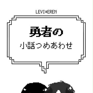 【壁博9】勇者の【リヴァエレ】