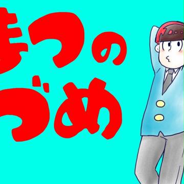 ペンタブ練習松