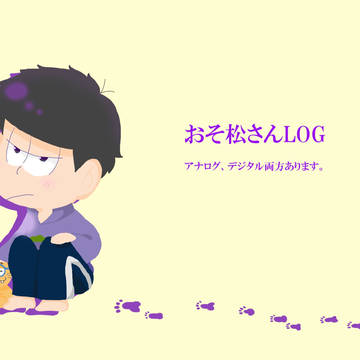 おそ松さんログ
