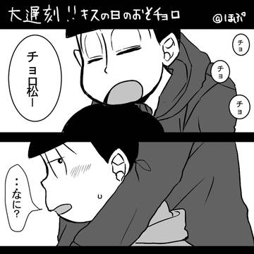 キスの日のおそチョロ