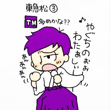 東急松３