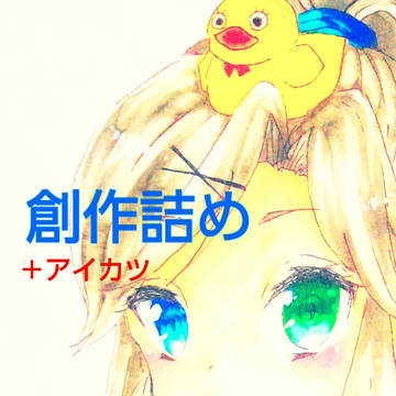 創作とアイカツクッキー