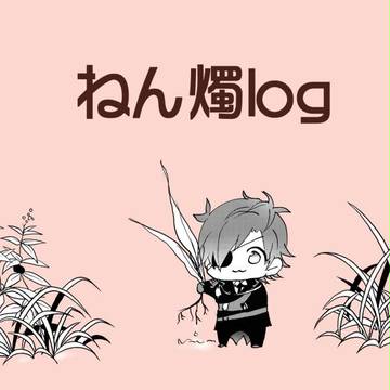 ねん燭log