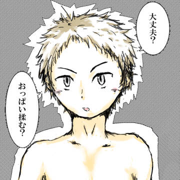 大丈夫？おっぱい揉む？