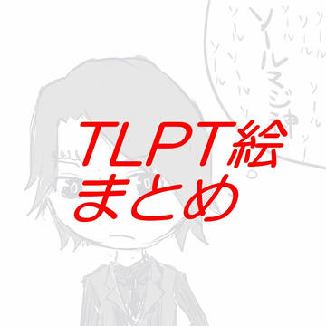 まとめました