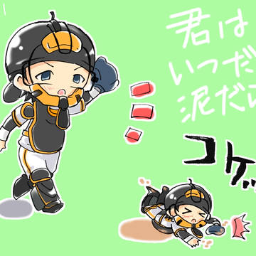 いつでもキミは泥だらけ