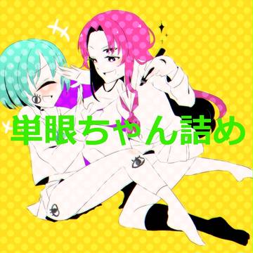 単眼ちゃん詰め４