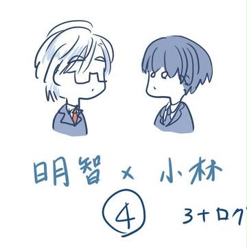 明小ツイログ４