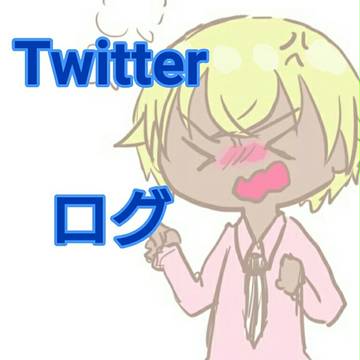 Twitter ログ