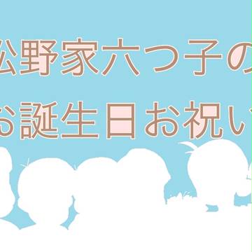 松野家六つ子のお誕生日お祝い