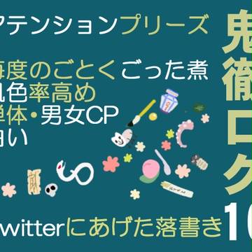 鬼徹ログ１０