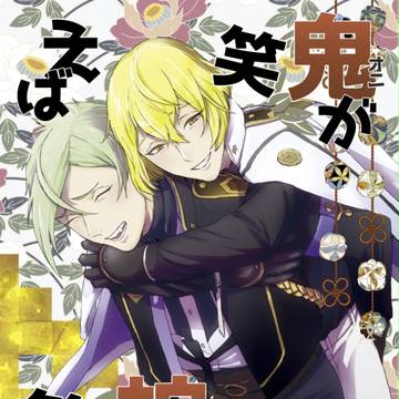 「鬼が笑えば蛇も笑う」本文サンプル【膝髭】