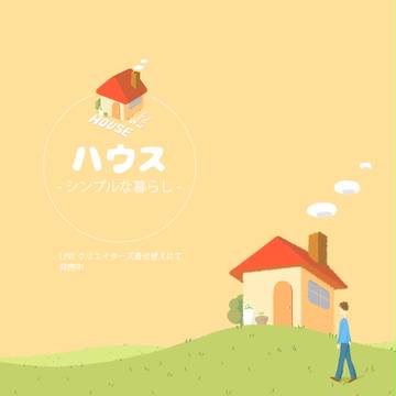 ハウス-シンプルな暮らし- -ライン着せ替え発売しました