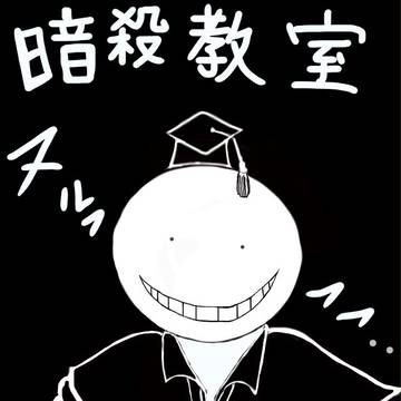 殺先生