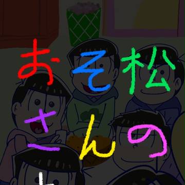 おそ松さんまとめ①(※パロディ女装あり)