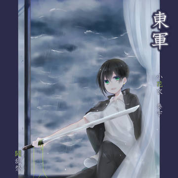 【夏闘乱2016】小花衣 奏宇【東軍】