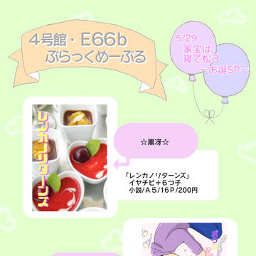 5/29 家宝は寝て松 3 〜お誕SP〜 お品書き