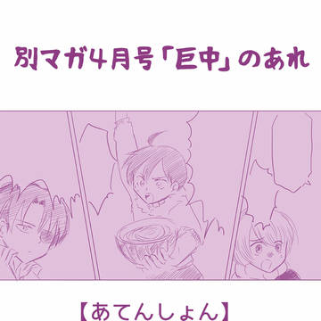 【リヴァエレ】別マガ４月号「巨中」のあれ