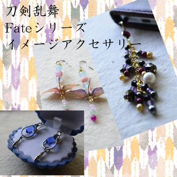 【閃華の刻6】お品書き【イメージアクセサリー】