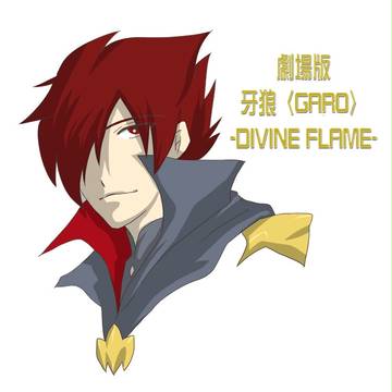 劇場版『牙狼〈GARO〉-DIVINE FLAME-』見たよ記念