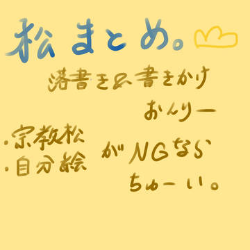 まつめあわせ
