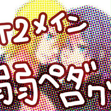 弱ペダ落書き１３