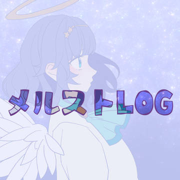 メルストLOG