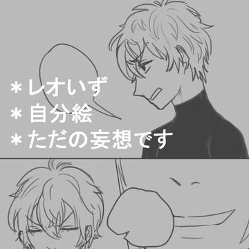 レオいず