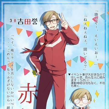 【ちよ高】吉田 誉【赤組】