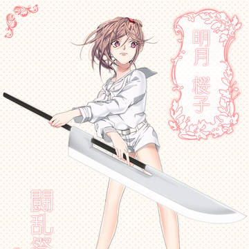 夏闘乱2016】明月 桜子【東軍】