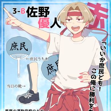 【ちよ高】佐野 優人【赤組】