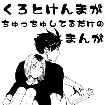 【腐】くろとけんまが