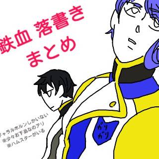 鉄血 落書きまとめ