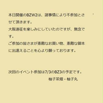 BZW2不参加のお知らせ