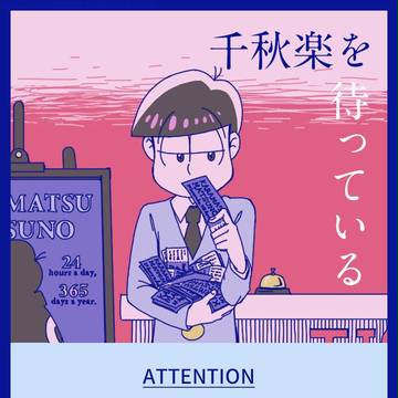 【材木松】千秋楽を待っている