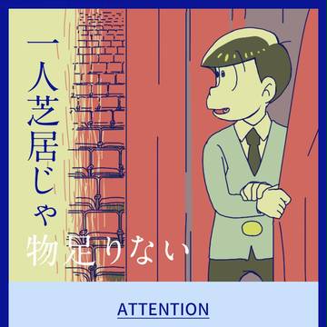 【筋肉松】一人芝居じゃ物足りない