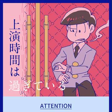 【長兄松】上演時間は過ぎている