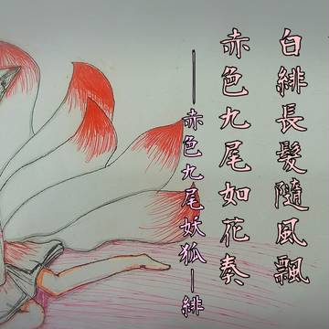赤色九尾妖狐--緋