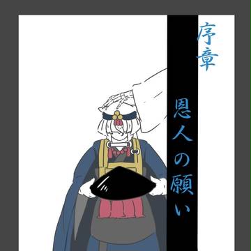 【師と弟子】恩人の願い【序章】