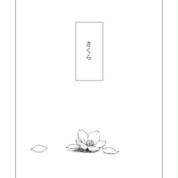 【進撃親友組】さくら