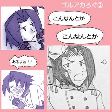 ゴルアカろぐ②（アナログらくがきまじり）
