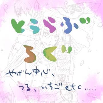 とうらぶらくがきログ
