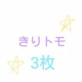 きり丸とトモミちゃん