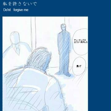 私を許さないで　Don`t forgive me