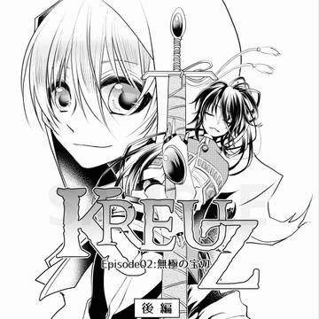 【創作漫画】 クロイツ 第２話(後編)